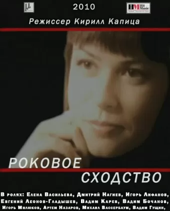 Роковое сходство