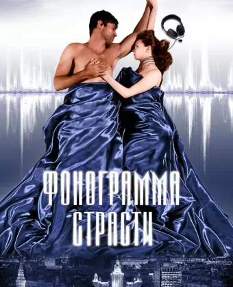 Фонограмма страсти