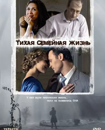 Тихая семейная жизнь