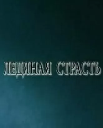 Ледяная страсть