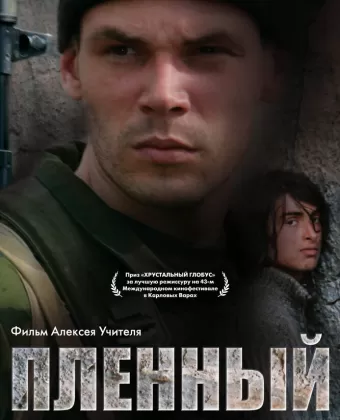 Пленный