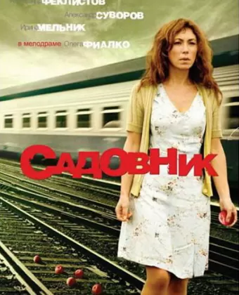 Садовник