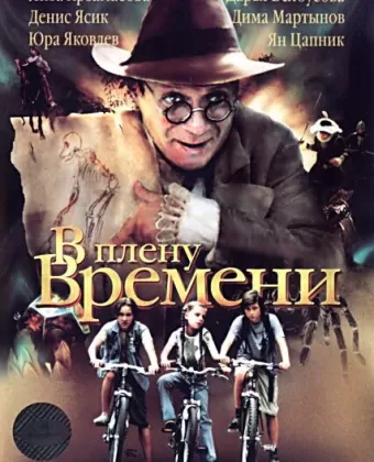В плену времени