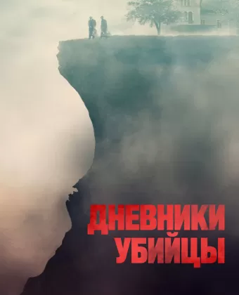 Дневники убийцы / Diario di spezie