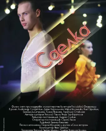 Сделка