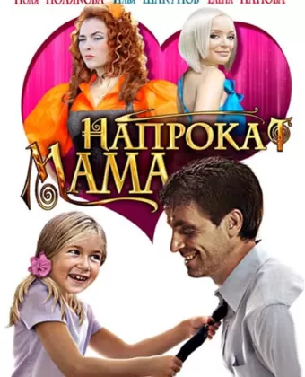 Мама напрокат