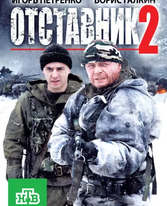 Отставник 2