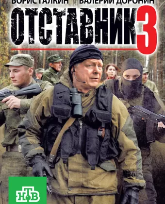 Отставник 3