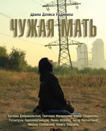 Чужая мать