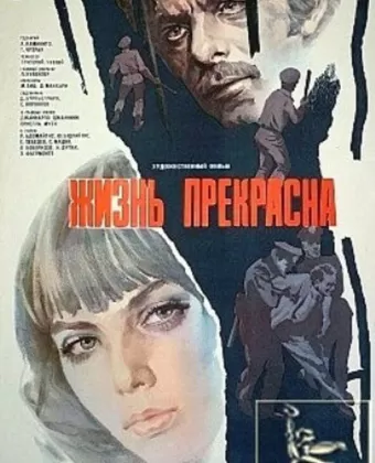 Жизнь прекрасна