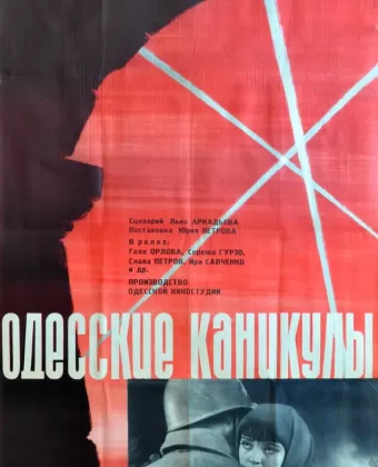 Одесские каникулы