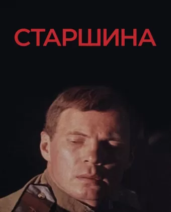 Старшина