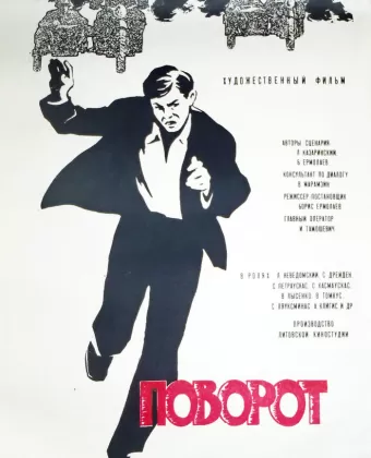 Поворот