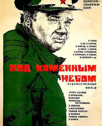 Под каменным небом 