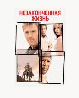 Незаконченная жизнь / An Unfinished Life