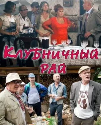 Клубничный рай