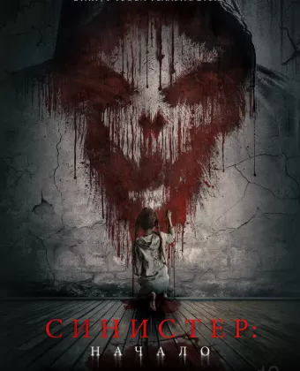 Синистер. Начало / Kinderfanger