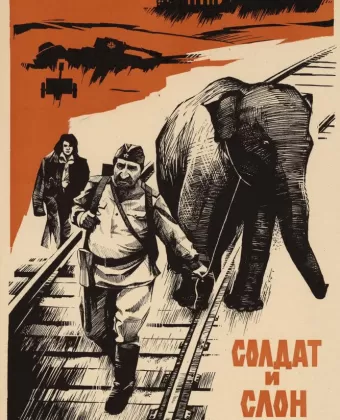 Солдат и слон