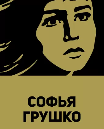 Софья Грушко