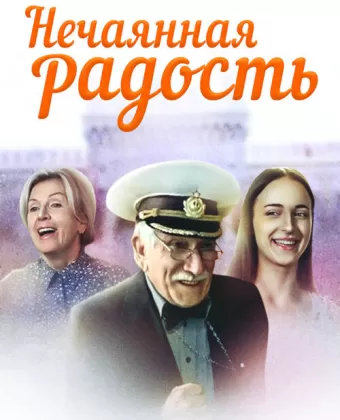 Нечаянная радость
