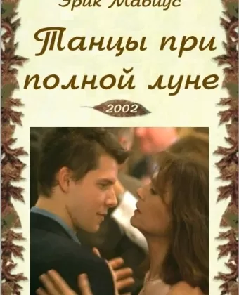 Танцы при полной луне / Dancing at the Harvest Moon