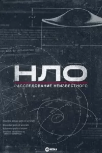 НЛО: Расследование неизвестного / UFOs: Investigating the Unknown