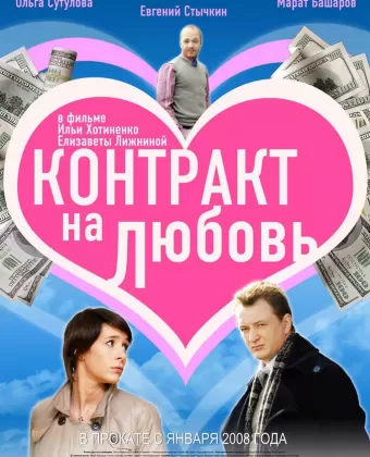 Контракт на любовь