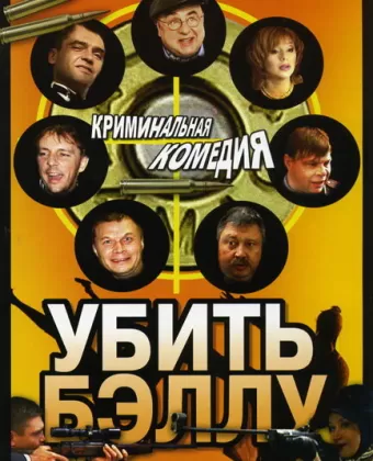 Убить Бэллу