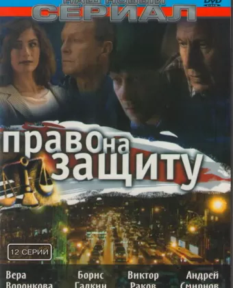 Право на защиту