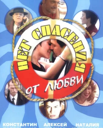 Нет спасения от любви