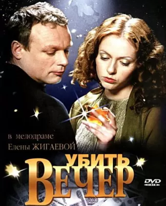 Убить вечер