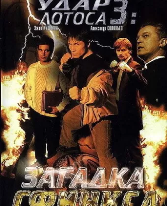Удар Лотоса 3: Загадка Сфинкса