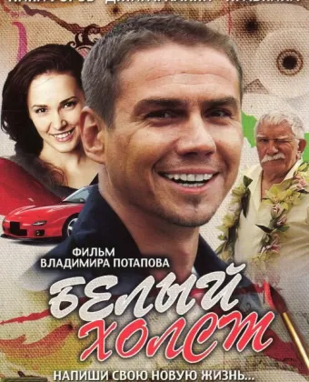 Белый холст
