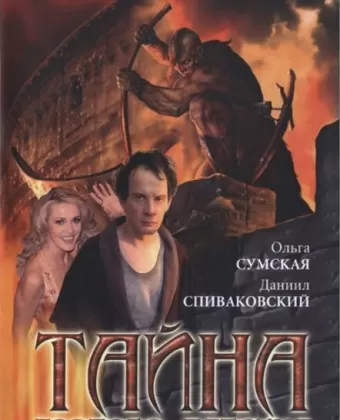Тайна «Святого Патрика»
