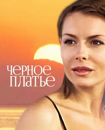 Черное платье