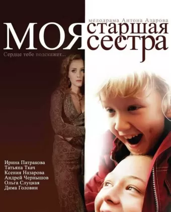 Моя старшая сестра