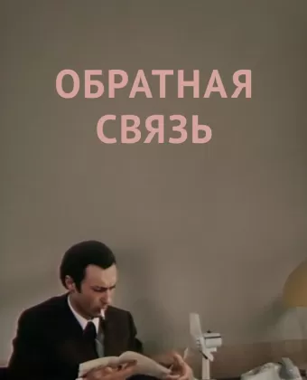 Обратная связь