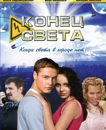 Конец света