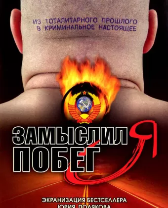 Замыслил я побег...