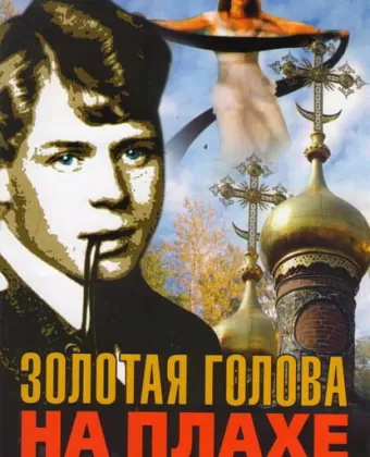 Золотая голова на плахе