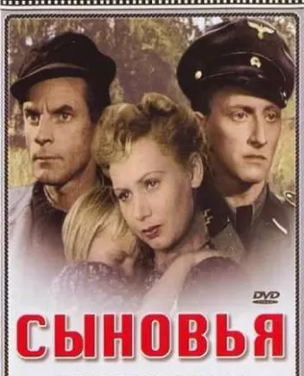 Сыновья