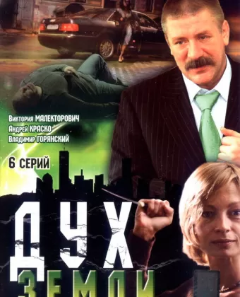 Дух земли