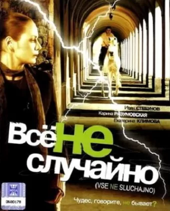 Все не случайно