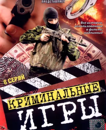 Криминальные игры