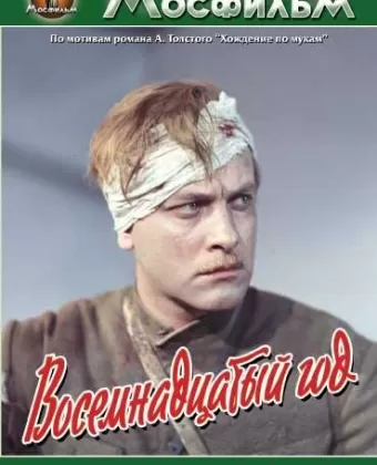 Восемнадцатый год
