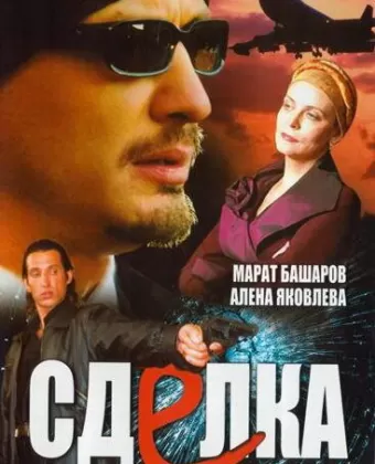 Сделка