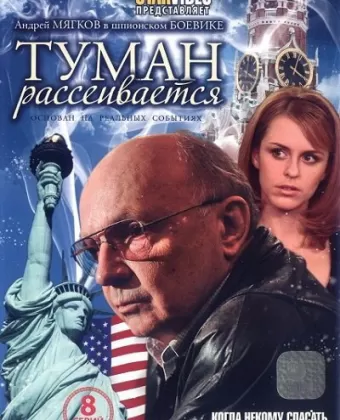 Туман рассеивается
