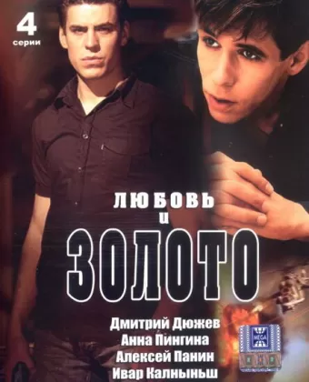 Любовь и золото