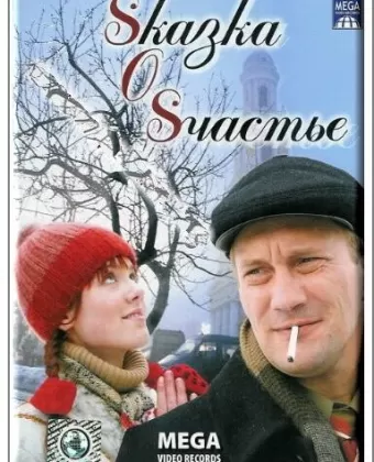 Sказка O Sчастье