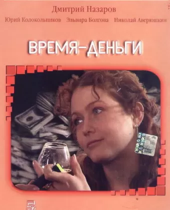 Время — деньги
